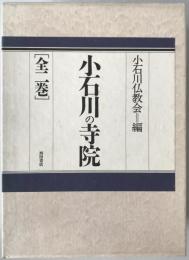 小石川の寺院　上巻　小石川寺院名鑑、下巻　寺院のある風景、付録　3冊揃え