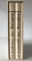 小石川の寺院　上巻　小石川寺院名鑑、下巻　寺院のある風景、付録　3冊揃え