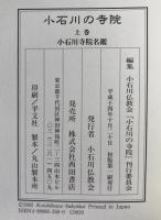 小石川の寺院　上巻　小石川寺院名鑑、下巻　寺院のある風景、付録　3冊揃え