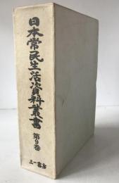 日本常民生活資料叢書