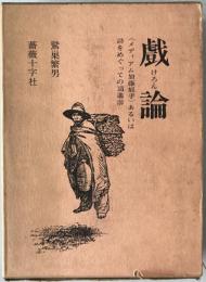 戯論 : メディアム加藤郁乎あるいは詩をめぐっての逍遥游
