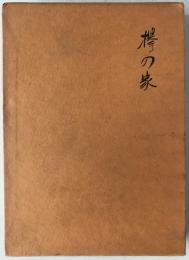 欅の家 : 随筆集