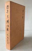 欅の家 : 随筆集
