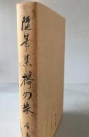 欅の家 : 随筆集