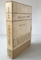 G.M.ホプキンズ研究