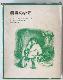 農場の少年
