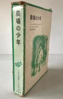 農場の少年