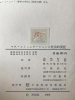 マス・コミュニケーションと社会的責任