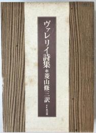 ヴァレリイ詩集