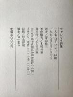 ヴァレリイ詩集