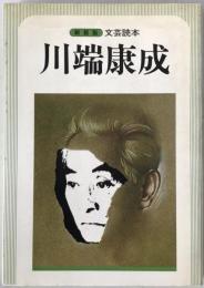 川端康成 : 文芸読本