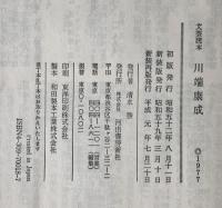 川端康成 : 文芸読本