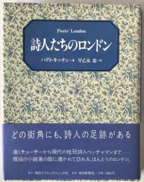 詩人たちのロンドン