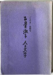 乙骨淑子人と文学