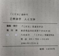 乙骨淑子人と文学