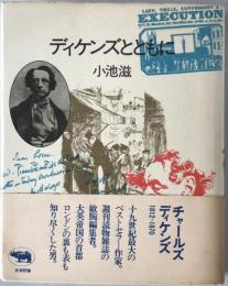 ディケンズとともに