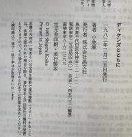 ディケンズとともに