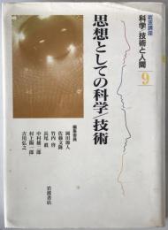 思想としての科学/技術