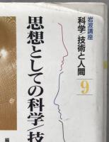 思想としての科学/技術