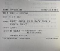思想としての科学/技術