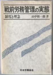 戦前労務管理の実態 : 制度と理念