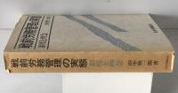 戦前労務管理の実態 : 制度と理念