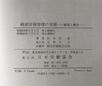 戦前労務管理の実態 : 制度と理念