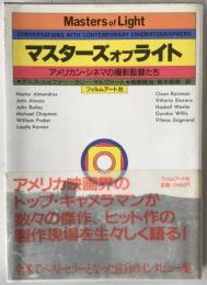 マスターズ・オブ・ライト : アメリカン・シネマの撮影監督たち