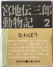 宮地伝三郎動物記