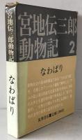 宮地伝三郎動物記