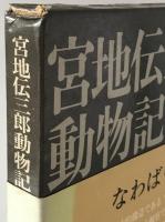 宮地伝三郎動物記