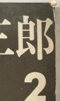 宮地伝三郎動物記