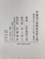 宮地伝三郎動物記