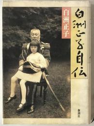 白洲正子自伝