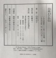 白洲正子自伝