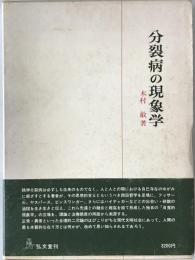 分裂病の現象学