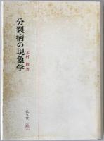 分裂病の現象学