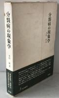 分裂病の現象学