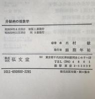 分裂病の現象学