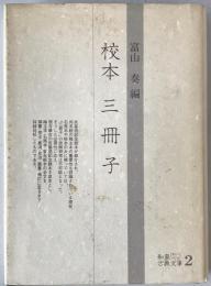 校本三冊子：和泉古典文庫