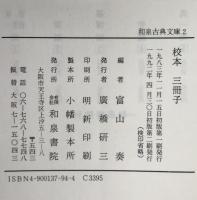 校本三冊子：和泉古典文庫