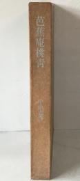 芭蕉庵桃青