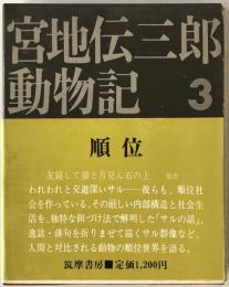 宮地伝三郎動物記