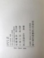 宮地伝三郎動物記