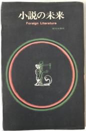 小説の未来 : foreign literature