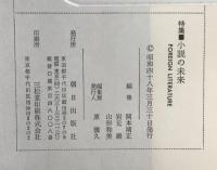 小説の未来 : foreign literature
