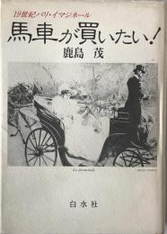 馬車が買いたい! : 19世紀パリ・イマジネール