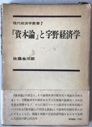 『資本論』と宇野経済学