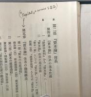 『資本論』と宇野経済学