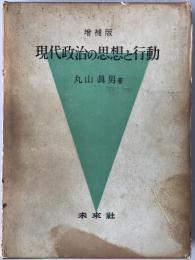 現代政治の思想と行動